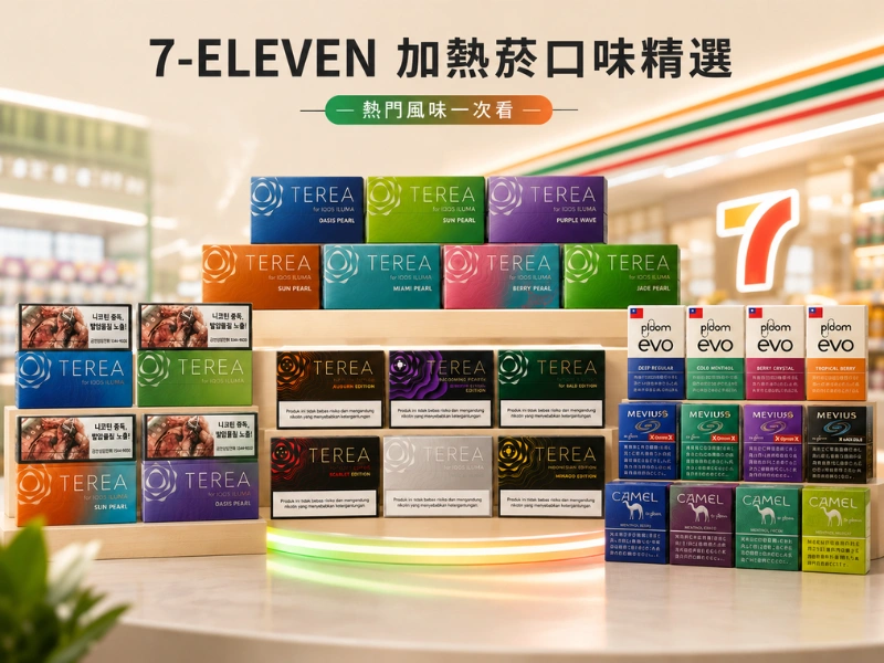 7 11加熱菸口味|多款風味
