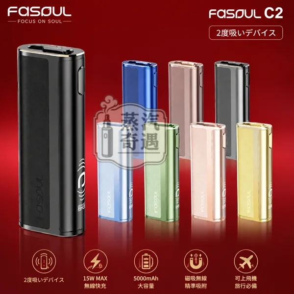 Fasoul C2二回機現貨8色