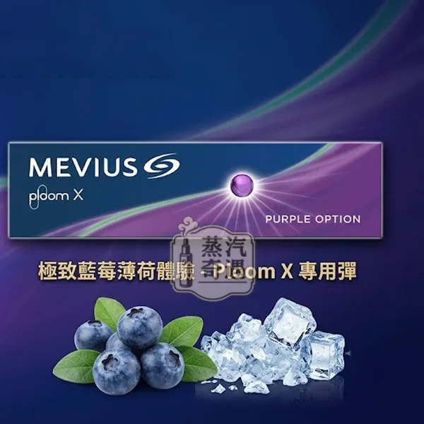 Mevius Purple Option 藍莓爆珠煙彈口味Ploom主機專用