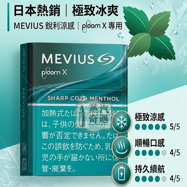 Mevius Sharp Cold Menthol濃薄荷煙彈口味 Ploom主機專用